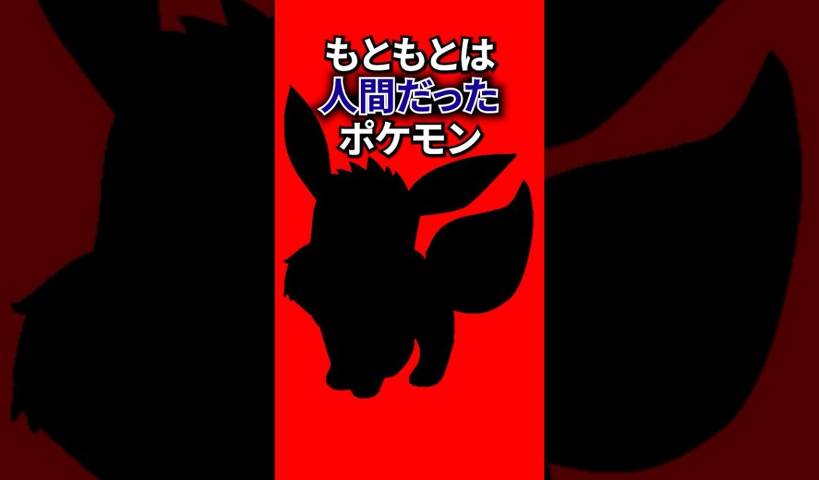 もともとは人間だったポケモン #なぞはな #ポケモン #ポケモンカード #メガシンカ #ポケポケ #shorts #ポケモンZA #ユンゲラー #ぽこあポケモン #ポケモンチャンピオンズ #アニポケ