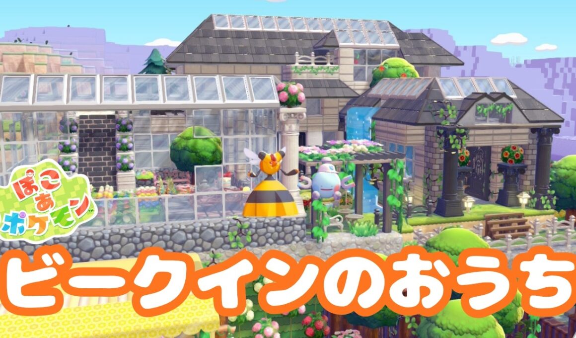 【ぽこあポケモン】ビークインのおうち