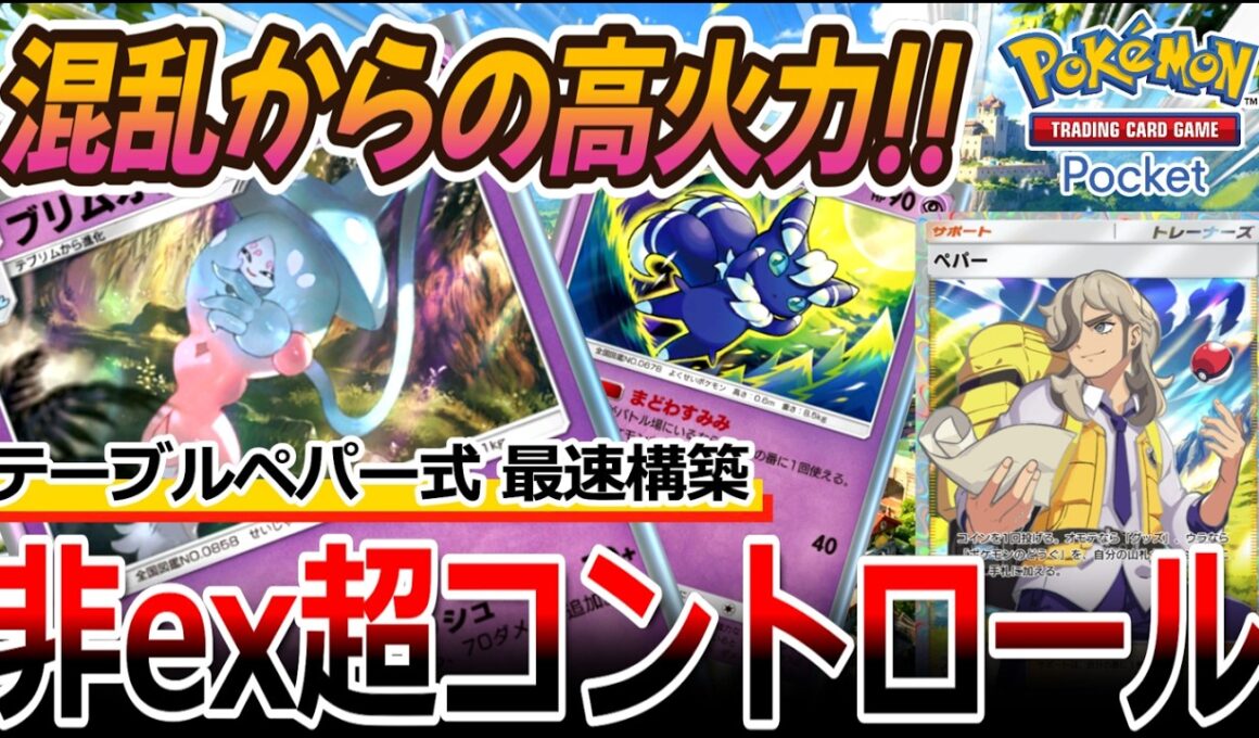 【ポケポケ｜デッキ紹介】混乱からの高火力!! テーブルペパー式最速構成 ― ブリムオン&ニャオニクス（Pokémon TCG Pocket）