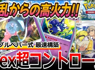 【ポケポケ｜デッキ紹介】混乱からの高火力!! テーブルペパー式最速構成 ― ブリムオン&ニャオニクス（Pokémon TCG Pocket）