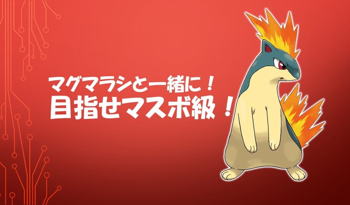 マグマラシと目指す！マスボ級！