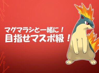 マグマラシと目指す！マスボ級！