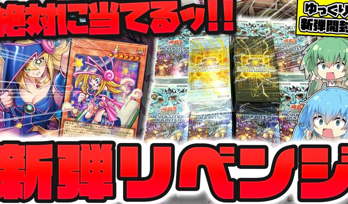 【新弾】レボリューションブースター&リミットオーバーコレクション大量開封で、確率を超越したとんでもない引きを炸裂させてしまったゆっくり実況者【遊戯王】
