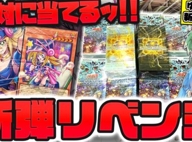 【新弾】レボリューションブースター&リミットオーバーコレクション大量開封で、確率を超越したとんでもない引きを炸裂させてしまったゆっくり実況者【遊戯王】