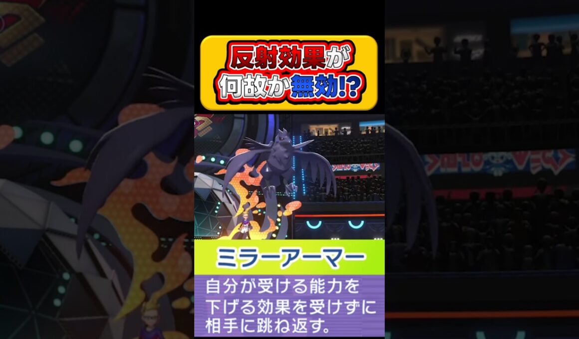 【反射を無効⁉】能力下降は時に”ミラーアーマー”で反射出来ない！？ #ポケモンチャンピオンズ #アーマーガア