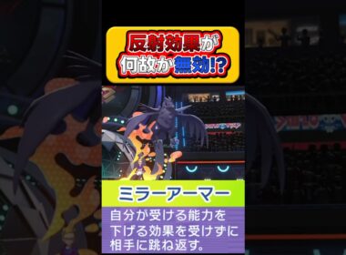 【反射を無効⁉】能力下降は時に”ミラーアーマー”で反射出来ない！？ #ポケモンチャンピオンズ #アーマーガア