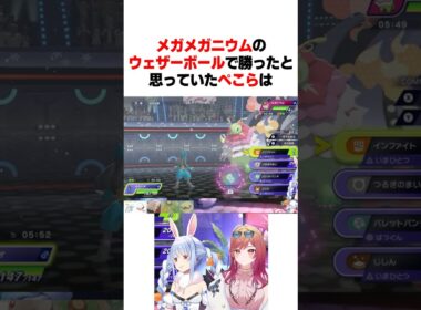 メガメガニウムのウェザーボールで勝ったと思っていたぺこらは