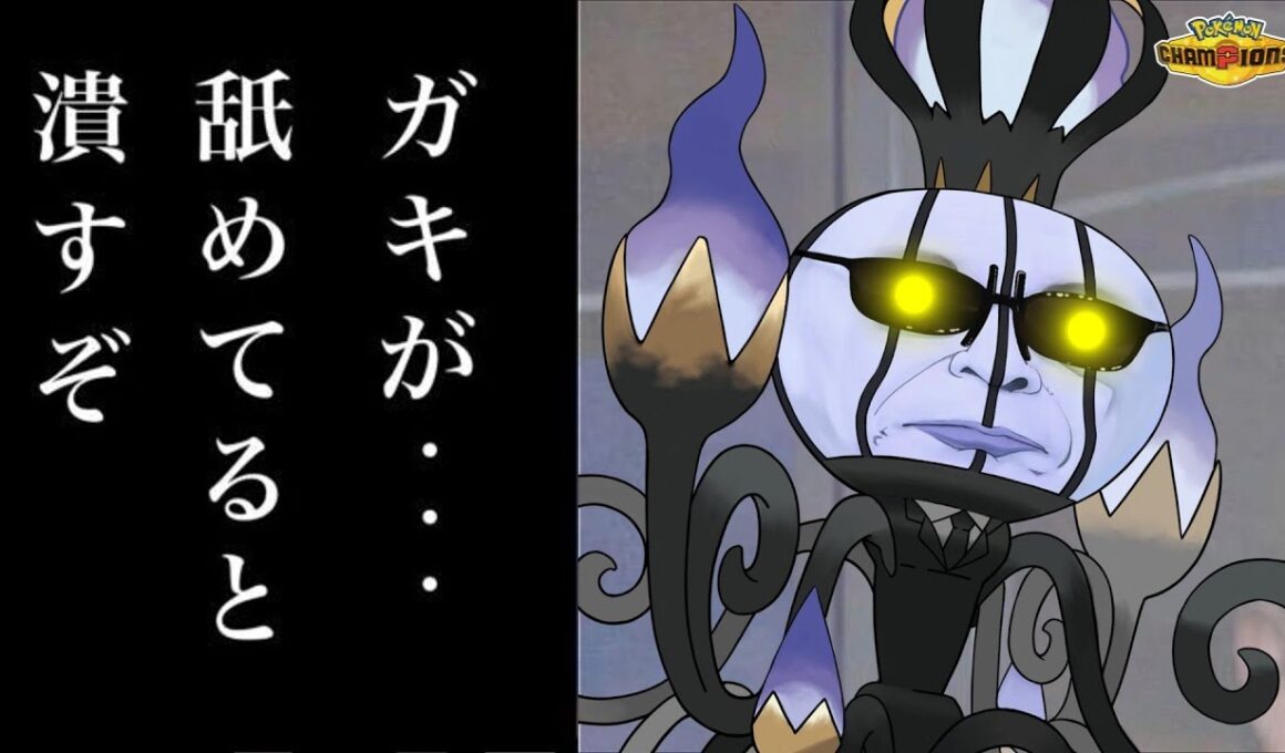 メガシャンデラの強さに一同驚愕！衝撃の内容に涙が止まらない…【ポケモンチャンピオンズ】【ゆっくり実況】