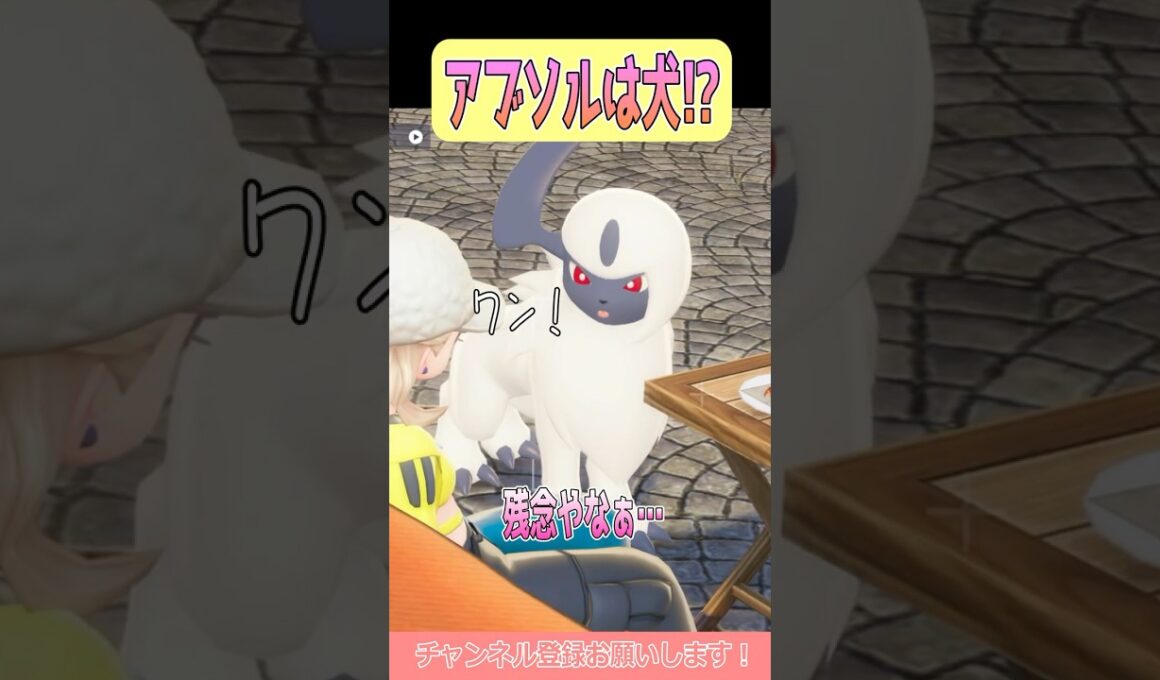 【ポケモンZA】モーションが犬すぎて可愛い…！ #shorts #ポケモンレジェンズ #ポケモンレジェンズza #ポケモン #アブソル