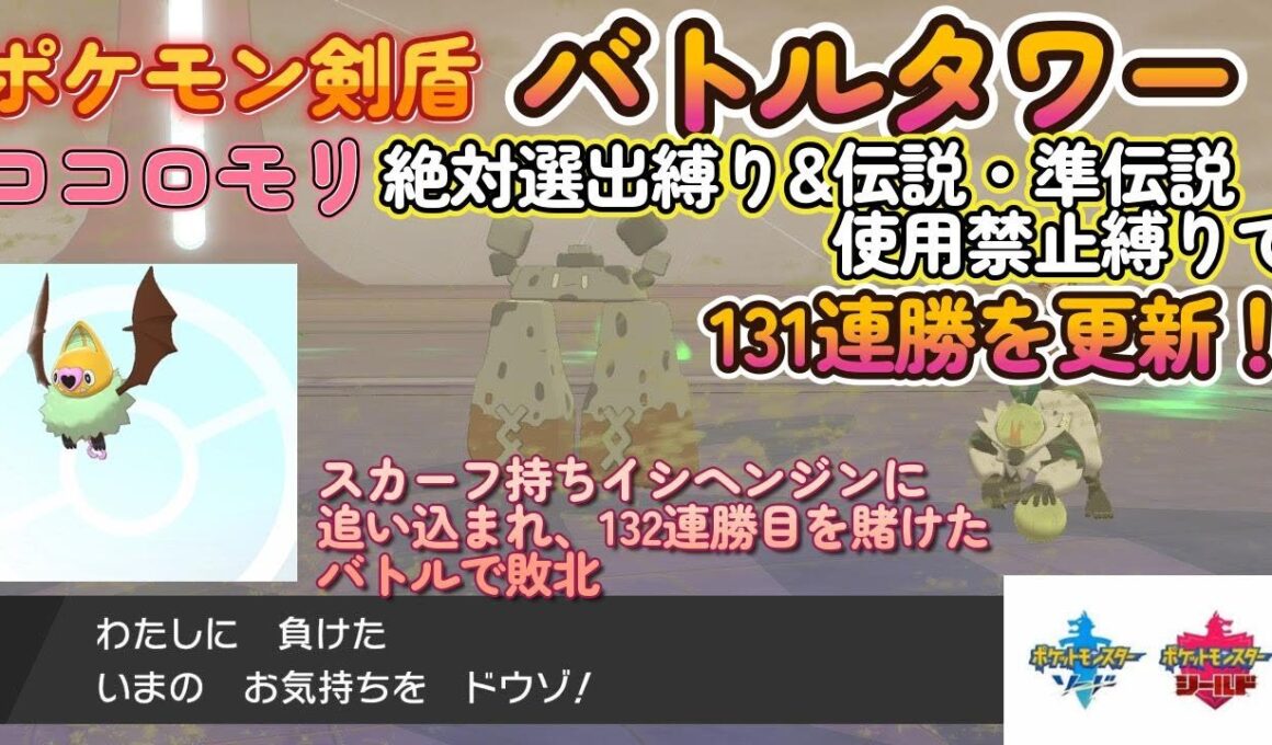 【ポケモン剣盾】バトルタワーをココロモリ絶対選出縛り＆伝説・準伝説ポケモン使用禁止で勝ち抜き131連勝突破！132連勝目を賭けたバトルでスカーフイシヘンジンに追い込まれ敗北した試合とその直後の感想