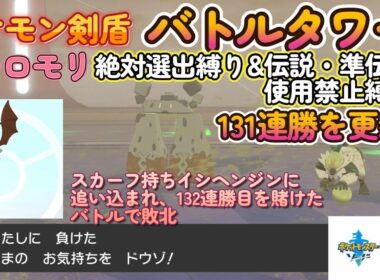 【ポケモン剣盾】バトルタワーをココロモリ絶対選出縛り＆伝説・準伝説ポケモン使用禁止で勝ち抜き131連勝突破！132連勝目を賭けたバトルでスカーフイシヘンジンに追い込まれ敗北した試合とその直後の感想