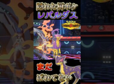 【まだばれてない】先制あくびで必ず起点を作る隠れた厨ポケ「レパルダス」【ポケモンチャンピオンズ】【厨ポケ認定会議】#shots #ポケモンチャンピオンズ #解説 #攻略 #おーぐ #ディム