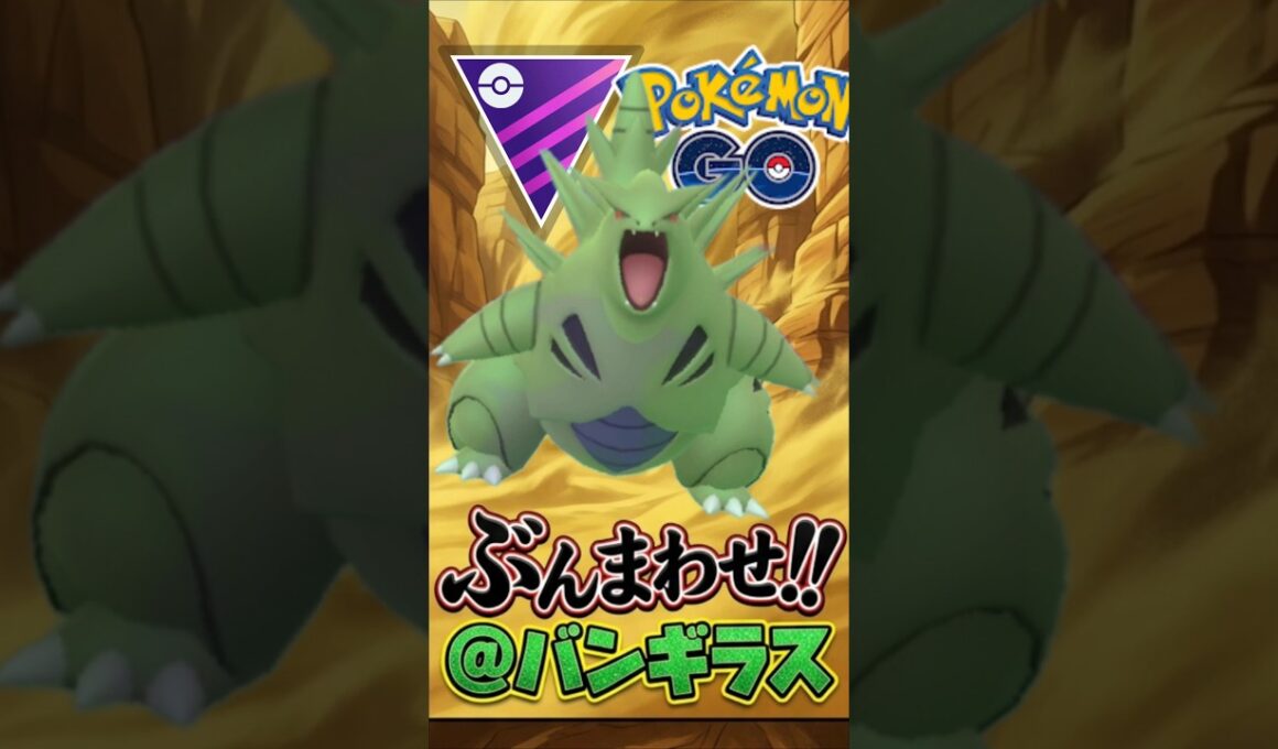 マスター「ワンチャンス」シャドウバンギラスを使う!!【ポケモンGO】【GOバトルリーグ】【マスターリーグ】