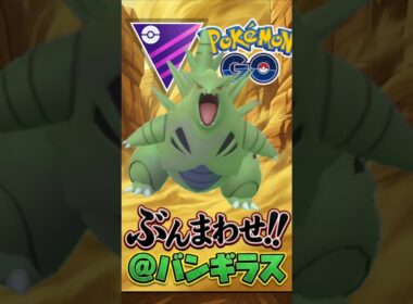 マスター「ワンチャンス」シャドウバンギラスを使う!!【ポケモンGO】【GOバトルリーグ】【マスターリーグ】