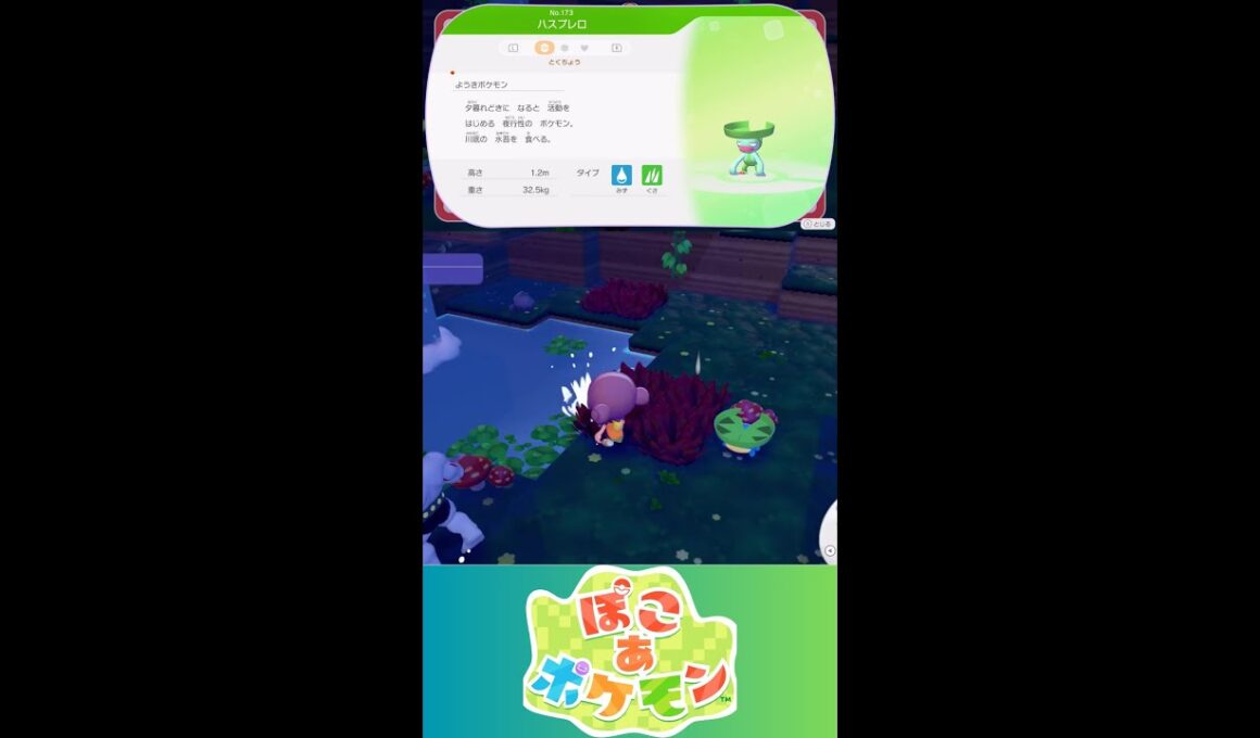 【ぽこあポケモン】ハスブレロ