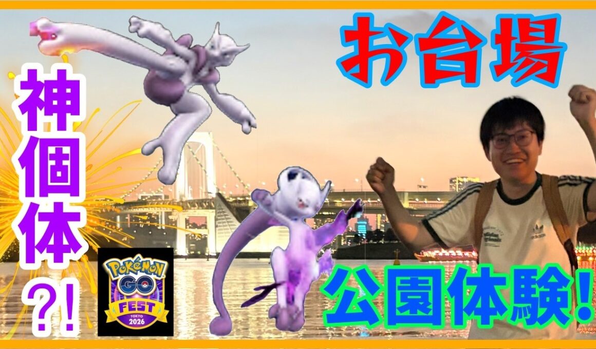【ポケモンGO】今度こそ神個体メガミュウツーゲットなるか!?GOフェス東京・お台場公園体験！