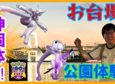 【ポケモンGO】今度こそ神個体メガミュウツーゲットなるか!?GOフェス東京・お台場公園体験！