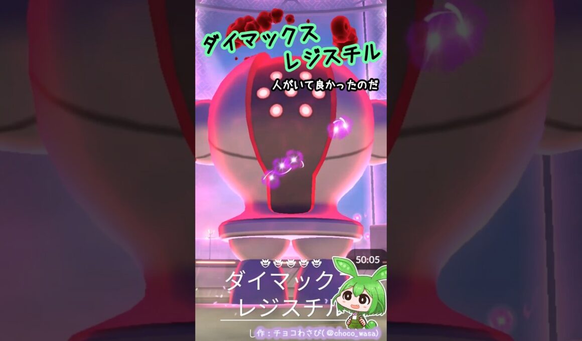 【ポケGO】ダイマックスレジスチル 初挑戦なのだ！