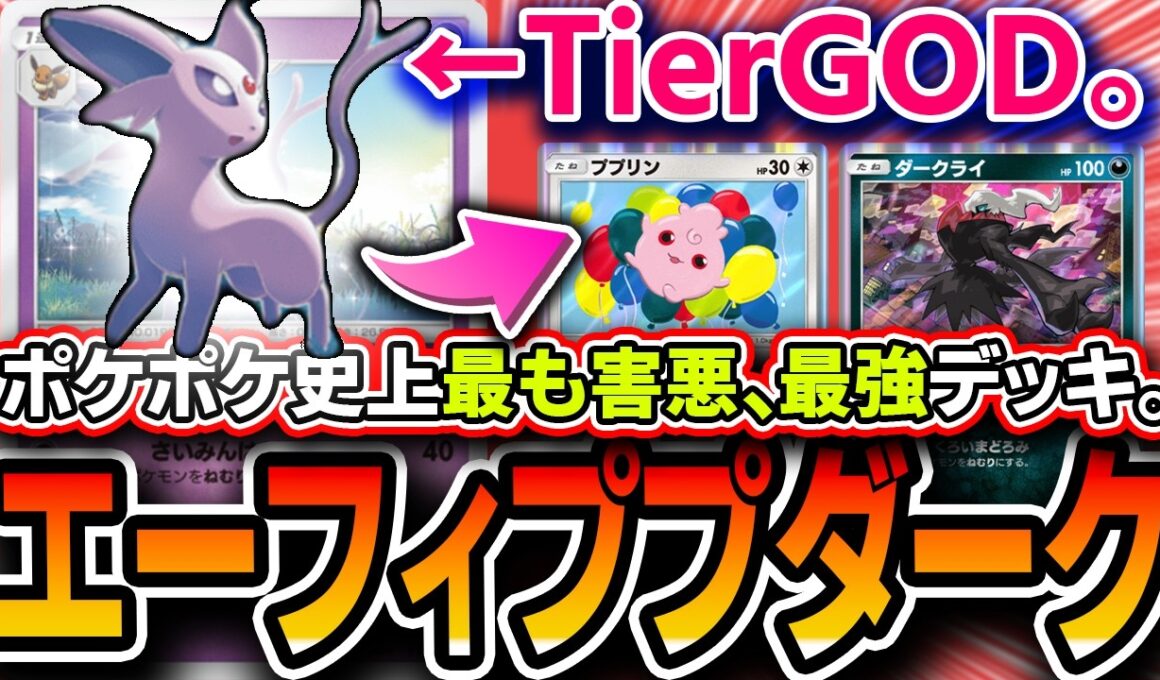 【ポケポケ終了】なぜ強化した？？Tier1害悪最強デッキ〝エーフィププリンダークライ〟が強すぎて対戦相手が１ターンで降参しまくりで終わってるので紹介します【進撃パラドックス/デッキ解説】
