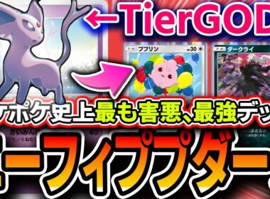 【ポケポケ終了】なぜ強化した？？Tier1害悪最強デッキ〝エーフィププリンダークライ〟が強すぎて対戦相手が１ターンで降参しまくりで終わってるので紹介します【進撃パラドックス/デッキ解説】