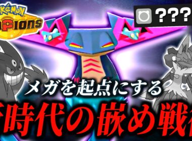 相手の超火力メガ枠を起点にハメて勝つ！新型ドラパルトが面白くて強い試合【ポケモンチャンピオンズ｜ポケチャン】