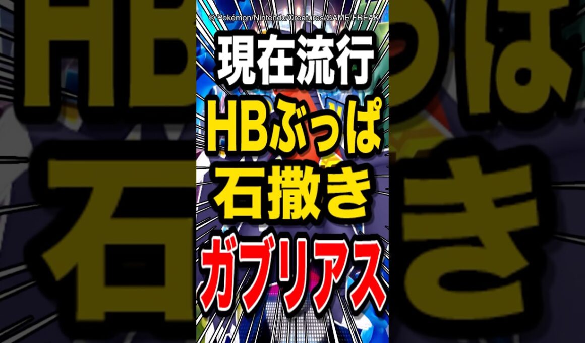 【マスボ帯大流行】HB特化にしたステロ型ガブリアスが強すぎて使用者続出中w【ポケモンチャンピオンズ】【ポケモン】【メガシンカ】