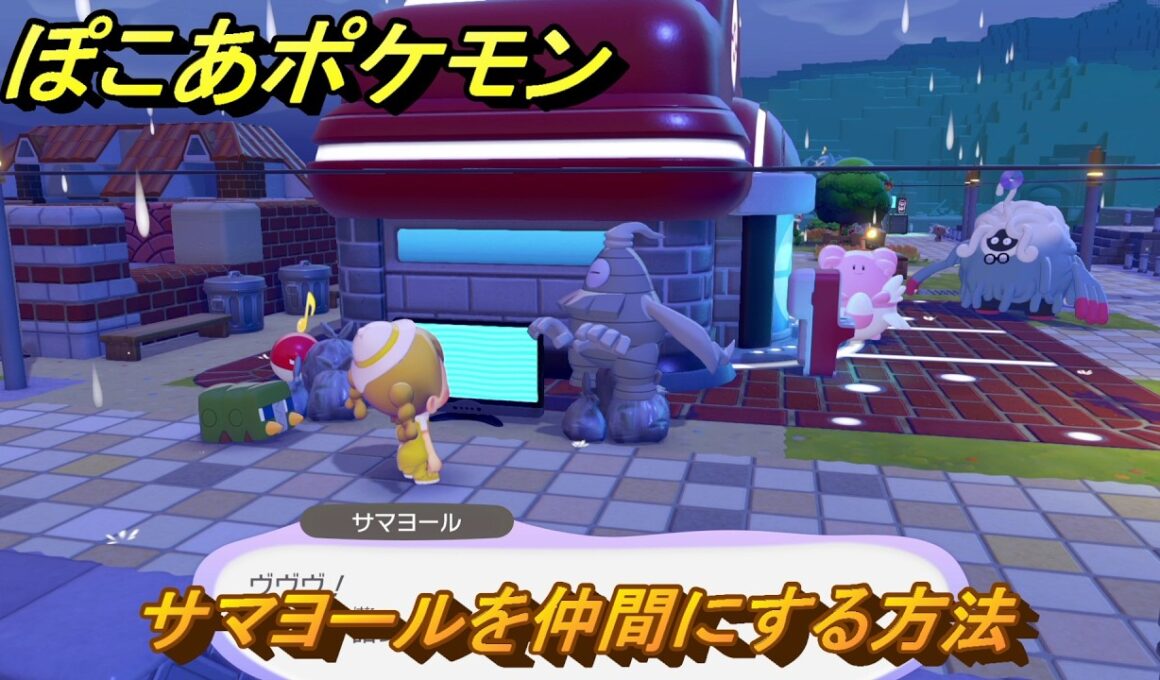 ぽこあポケモン　サマヨールを仲間にする方法　ゴミ捨て場のテレビ　＃４３２　【ぽこポケ】
