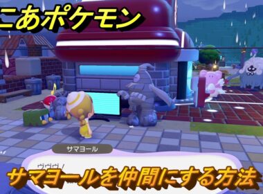ぽこあポケモン　サマヨールを仲間にする方法　ゴミ捨て場のテレビ　＃４３２　【ぽこポケ】