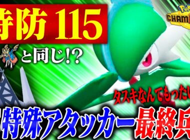 【㊙️調整】襷に頼らない「耐久振りエルレイド」で全てに殴り合え！【ポケモンチャンピオンズ】