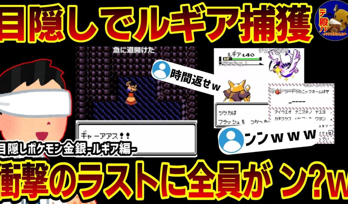 【総集編】目隠しで「ルギア」を捕獲するも真実は視聴者しか知らないｗｗｗ【目隠しポケモン金銀/振り返り配信切り抜き】うずまき島のルギア戦