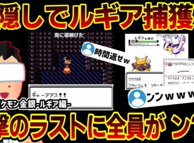 【総集編】目隠しで「ルギア」を捕獲するも真実は視聴者しか知らないｗｗｗ【目隠しポケモン金銀/振り返り配信切り抜き】うずまき島のルギア戦