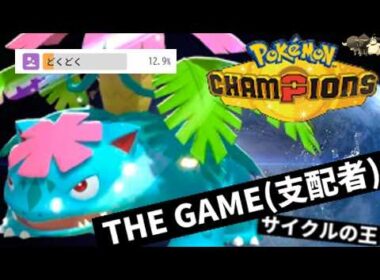 メガフシギバナさんが実は最強のメガ御三家だったという説をここに提唱します【ポケモンチャンピオンズ・ゆっくり実況】