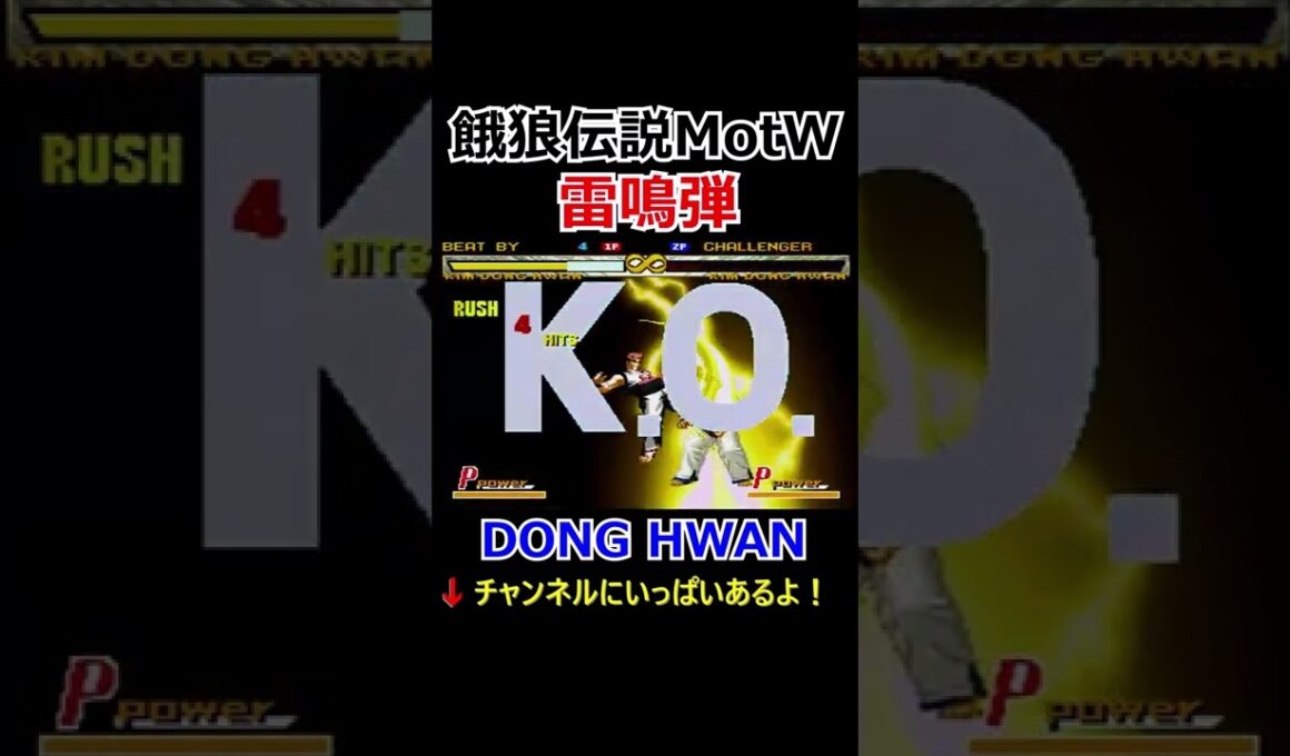 【餓狼MotW】【雷鳴弾】キム・ドンファン