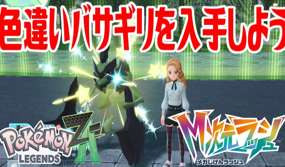 【ポケモンZ-A】色違いバサギリを入手しよう 進化入手【Pokémon LEGENDS Z-A M次元ラッシュ】