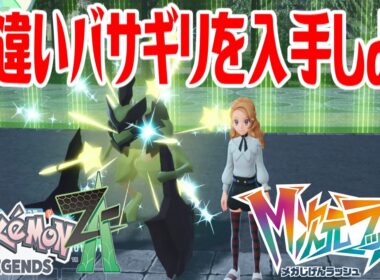 【ポケモンZ-A】色違いバサギリを入手しよう 進化入手【Pokémon LEGENDS Z-A M次元ラッシュ】