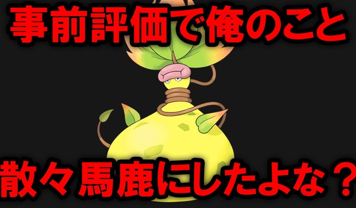チャンピオンズ発売前後で評価が劇的ビフォーアフターしたポケモン12選