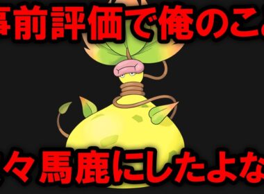 チャンピオンズ発売前後で評価が劇的ビフォーアフターしたポケモン12選