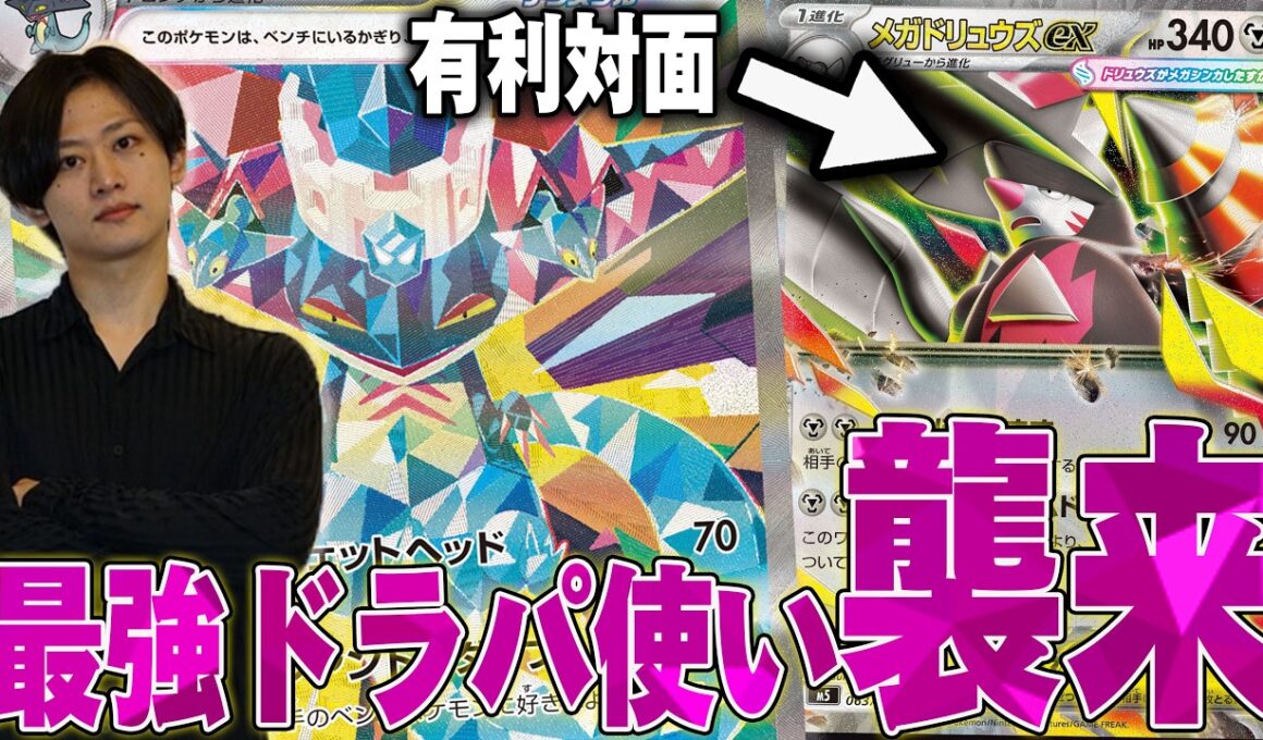 メガドリュウズ対面は有利！ドラパのプロがメガドリュウズとガチ対戦🔥【ポケカ対戦】