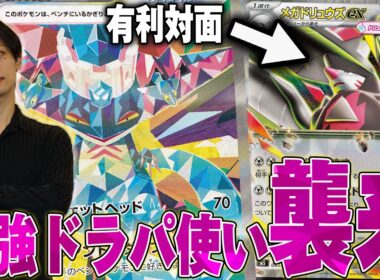 メガドリュウズ対面は有利！ドラパのプロがメガドリュウズとガチ対戦🔥【ポケカ対戦】