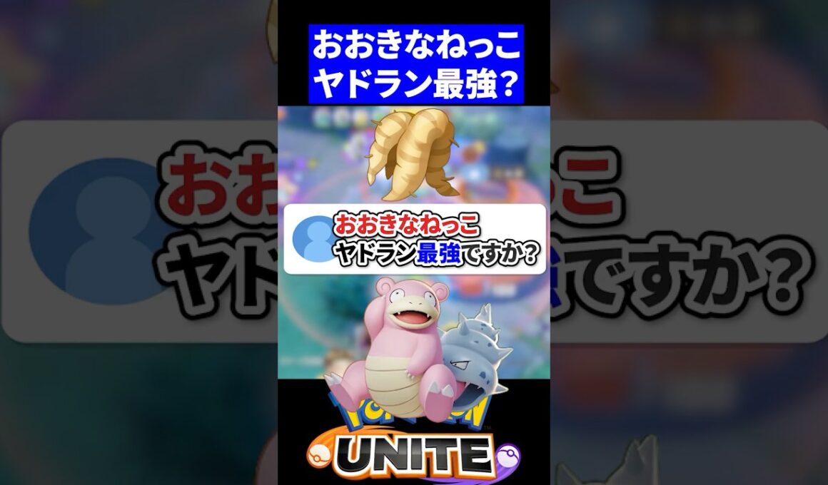 【質問】おおきなねっこヤドラン最強ですか？【ポケモンユナイト 】