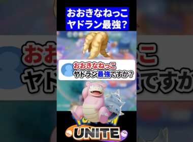 【質問】おおきなねっこヤドラン最強ですか？【ポケモンユナイト 】