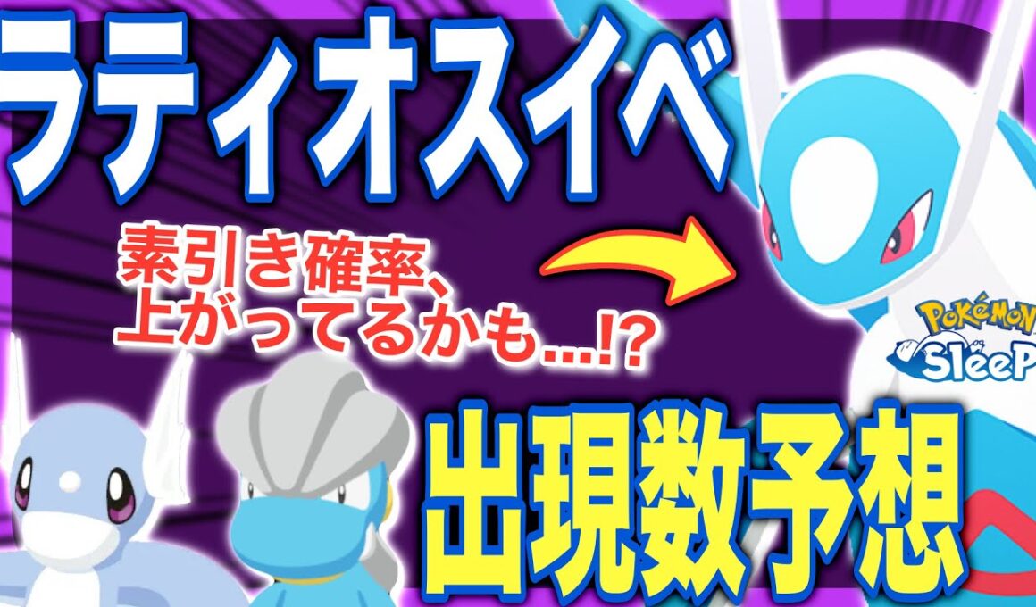 ラティオスイベント出現数予想！ドラゴンPUウィーク、振り返り！【Pokémon Sleep】【ポケモンピックアップウィーク(ドラゴン)vol.1】