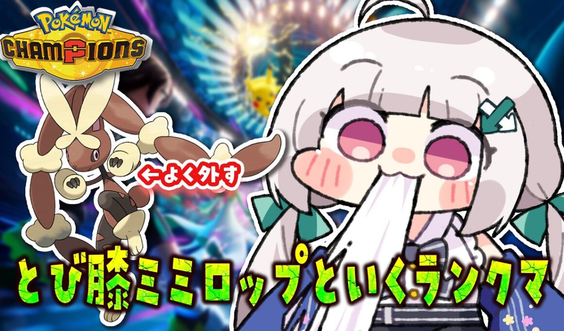 【10勝4敗】剣舞メガミミロップでレートを稼いでチャンピオン級めざす枠！！⬅️【#ポケモンチャンピオンズ】