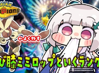 【10勝4敗】剣舞メガミミロップでレートを稼いでチャンピオン級めざす枠！！⬅️【#ポケモンチャンピオンズ】