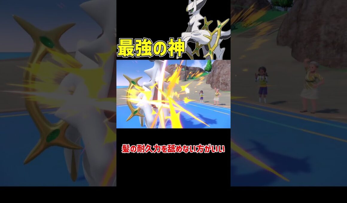 圧倒的最強の神 アルセウス