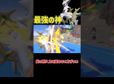 圧倒的最強の神 アルセウス