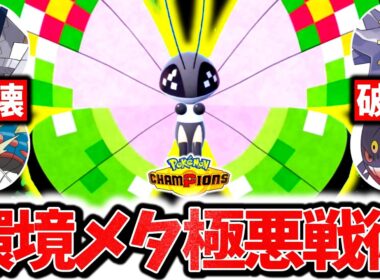 一度嵌ったら、即オワリ。『ビビヨン』による超害悪最強戦術でチャンピオンズ環境ポケモン全員破壊する！！[ポケモンチャンピオンズ]
