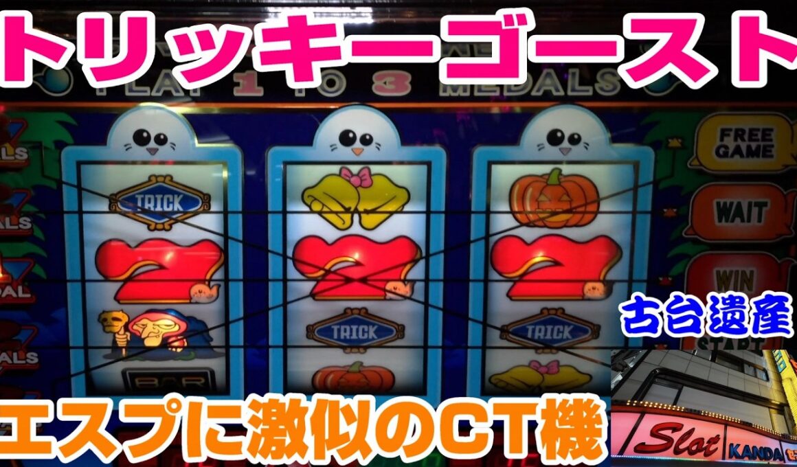 【古台遺産】【トリッキーゴースト】【神田センター】