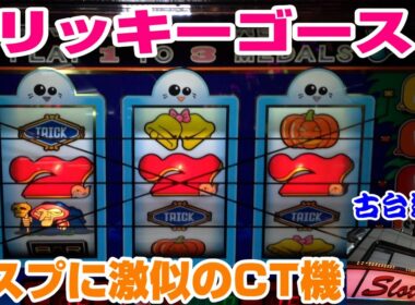【古台遺産】【トリッキーゴースト】【神田センター】