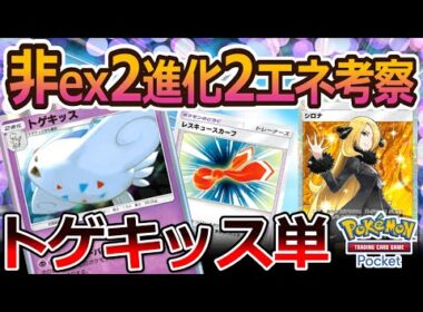 【ポケポケ｜デッキ紹介】続・非ex2進化2エネ考察！トゲキッス単 - 早熟エキス使用不可の場合の一工夫（Pokémon TCG Pocket）